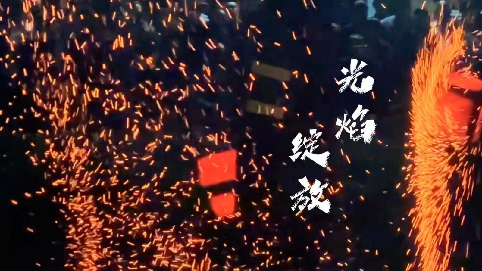 夜间表演，光焰绽放！将非遗文化与烟火气息完美融合