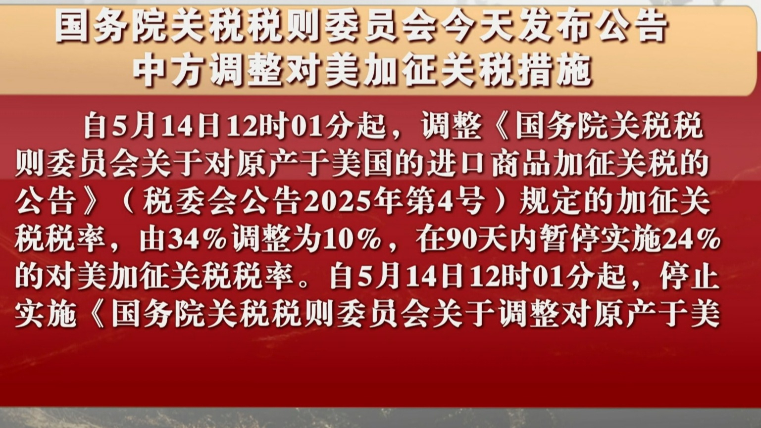 国务院关税税则委员会今天发布公告 中方调整对美加征关税措施
