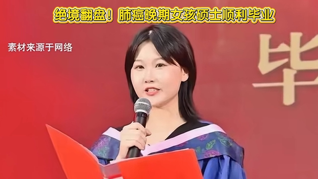绝境翻盘!肺癌晚期女孩硕士顺利毕业 绝境翻盘!肺癌晚期女孩硕士顺利毕业