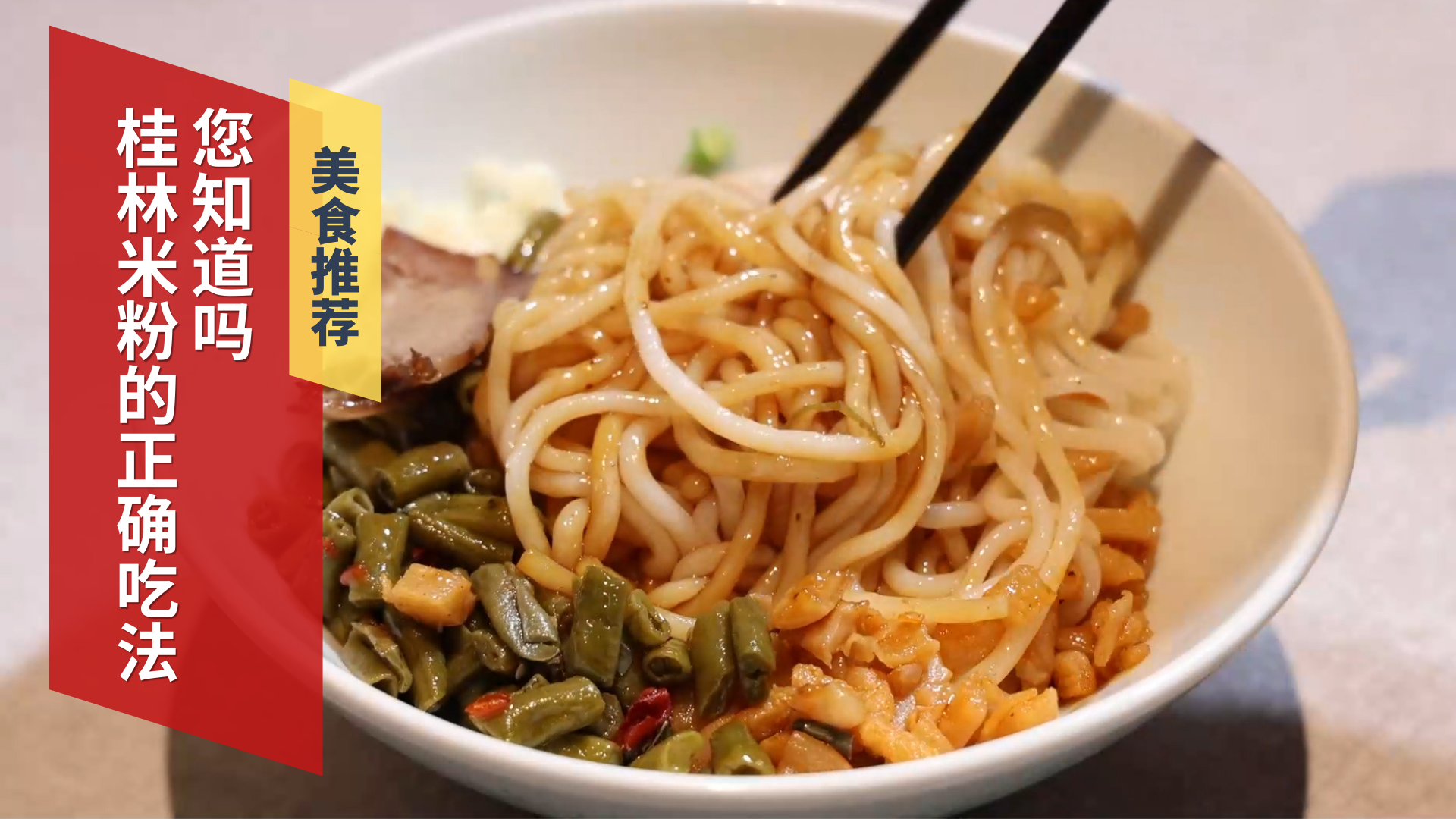 桂林米粉的正确吃法您知道吗