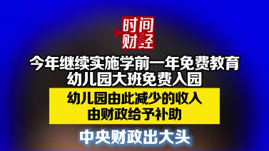 今年继续实施学前一年免费教育