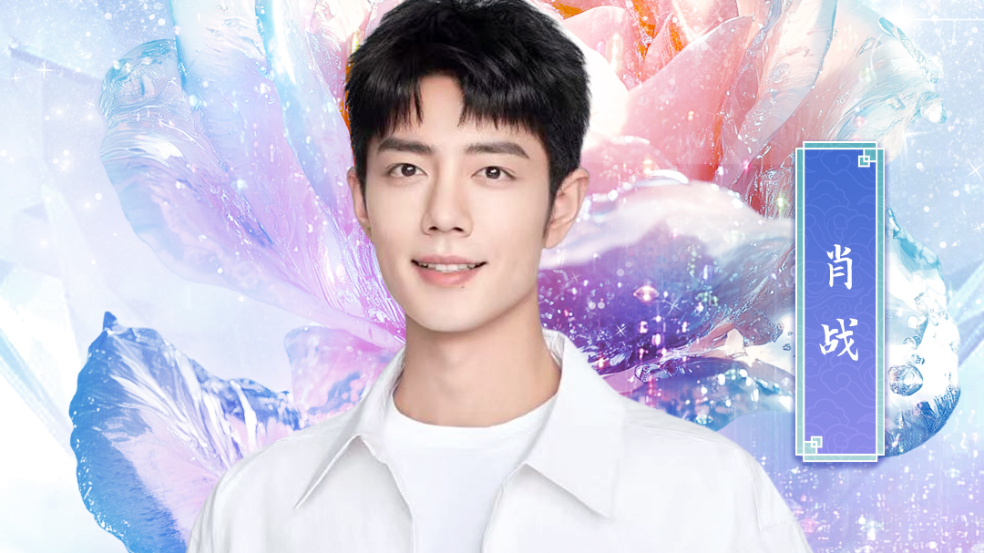 肖战官宣加盟2025北京台春晚啦 肖战官宣加盟2025北京台春晚啦