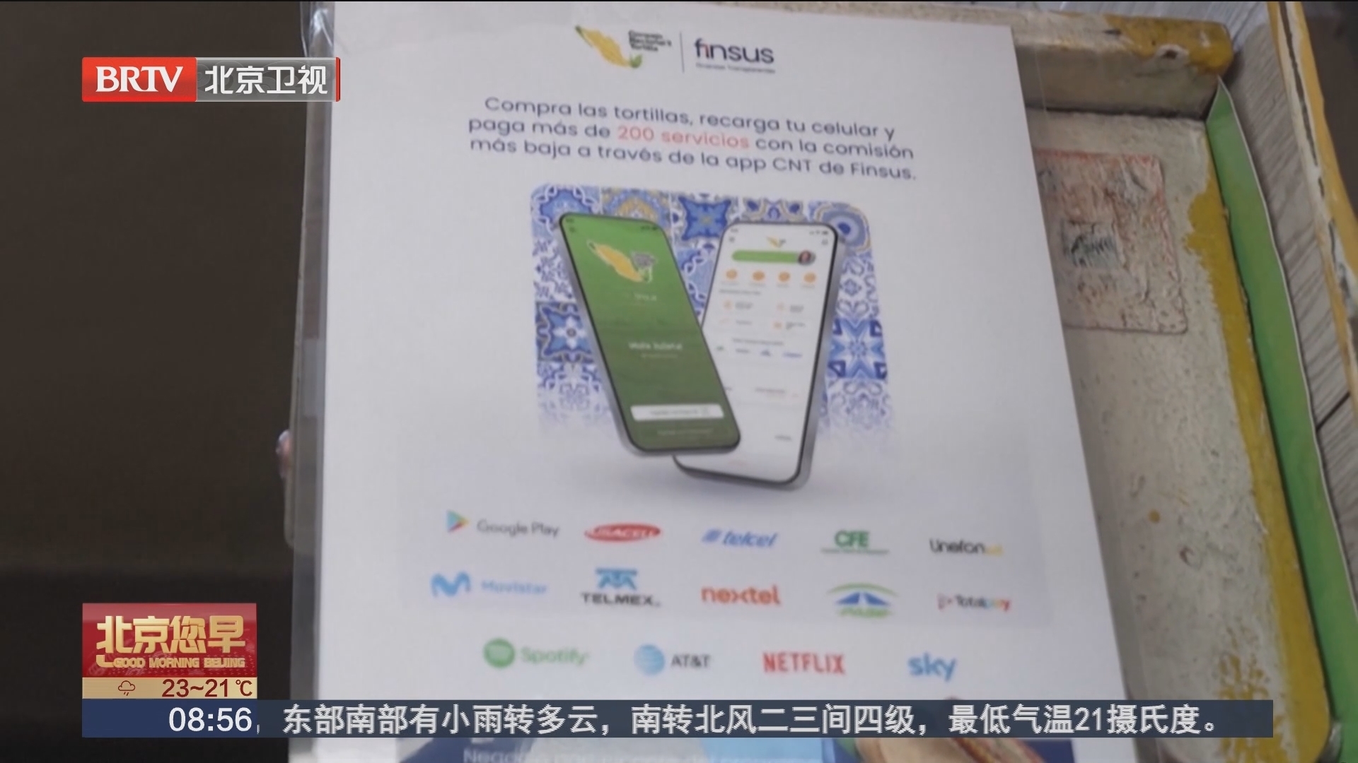 墨西哥玉米饼商拥抱数字支付 金融科技助力传统行业