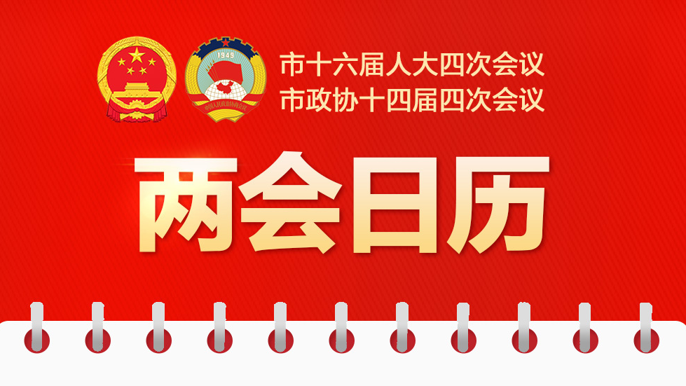 两会日历｜北京市政协十四届四次会议第二次全体会议