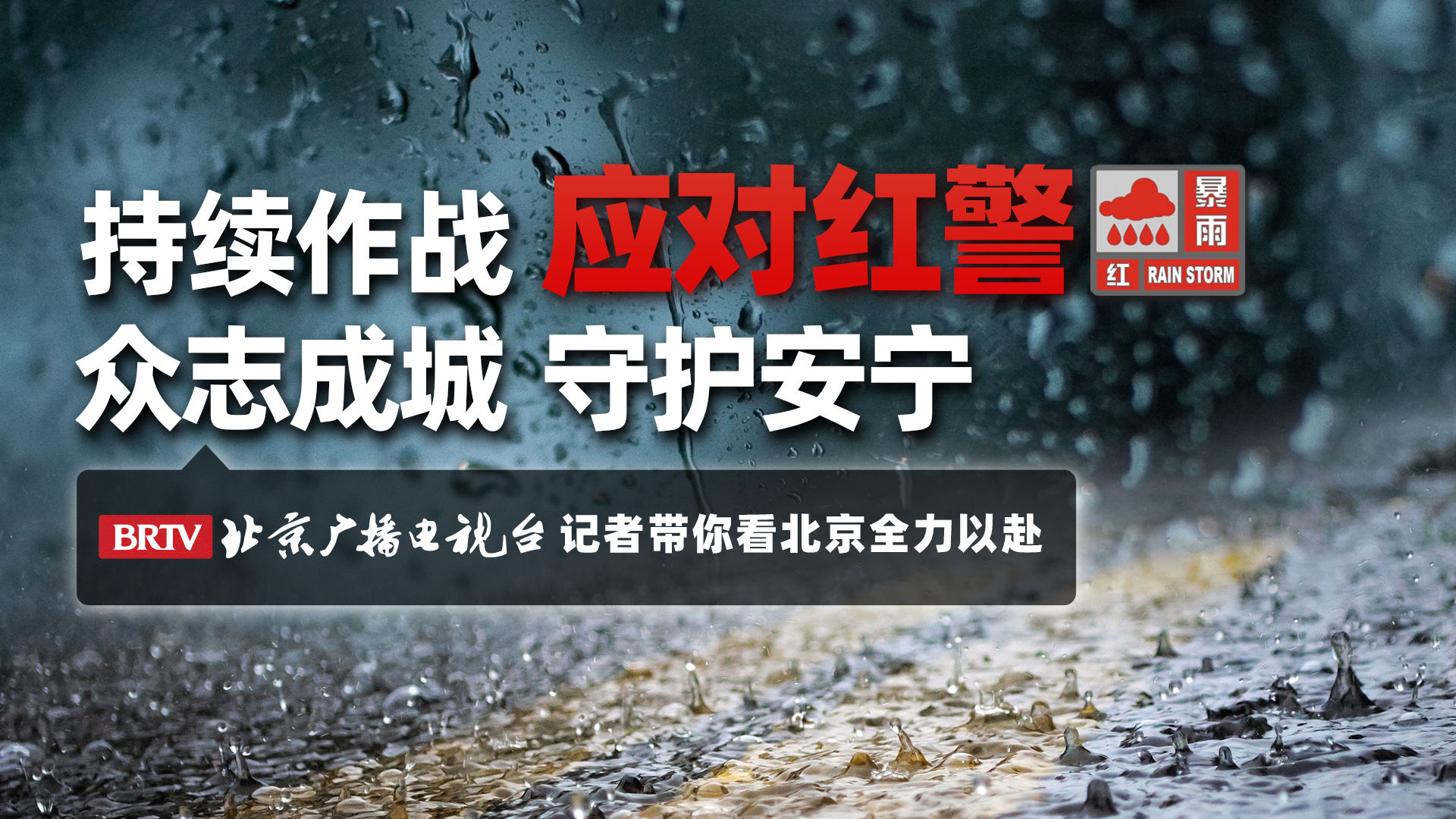 持续作战 应对红警 众志成城 守护安宁