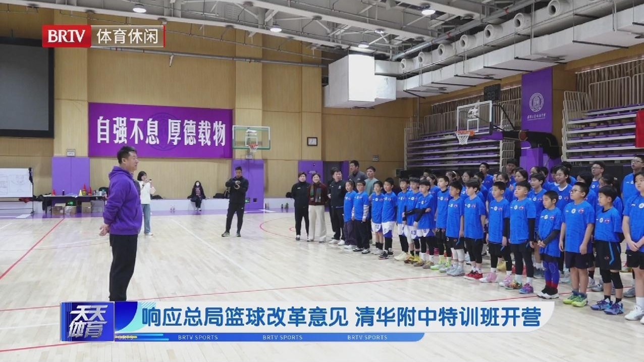 响应总局篮球改革意见 清华附中特训班开营
