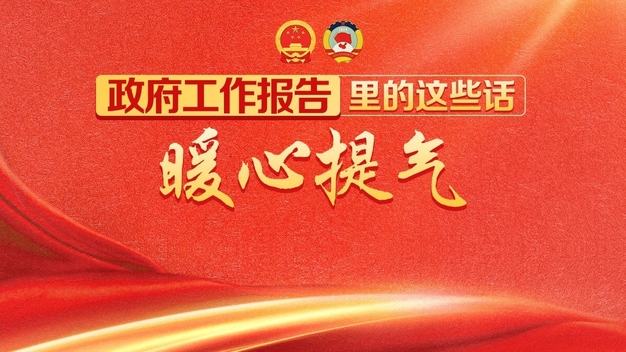 政府工作报告里的这些话,暖心又提气! 政府工作报告里的这些话,暖心又提气!