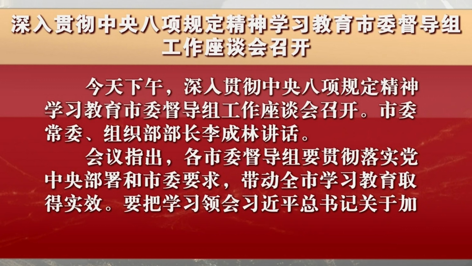 深入贯彻中央八项规定精神学习教育市委督导组工作座谈会召开