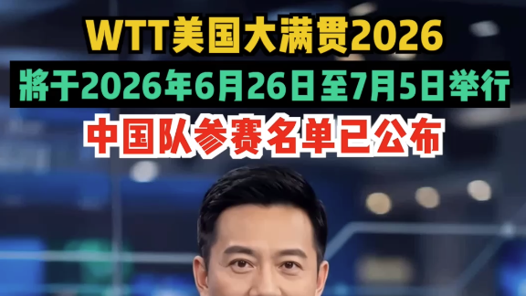 WTT美国大满贯参赛名单公布,王楚钦、孙颖莎出战WTT美国大满贯 WTT美国大满贯参赛名单公布,王楚钦、孙颖莎出战WTT美国大满贯