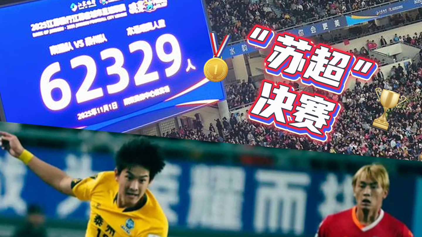 泰州队点球大战胜南通队 夺得2025“苏超”冠军