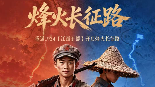 沉浸式互动H5《烽火长征路》上线，邀您指尖“穿越”万里长征