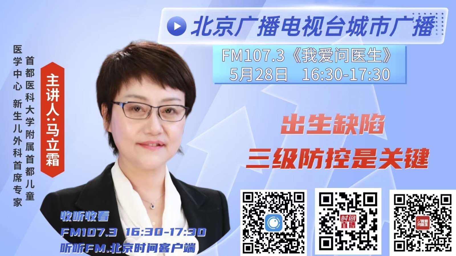 《我爱问医生》0528出生缺陷三级防控是关键