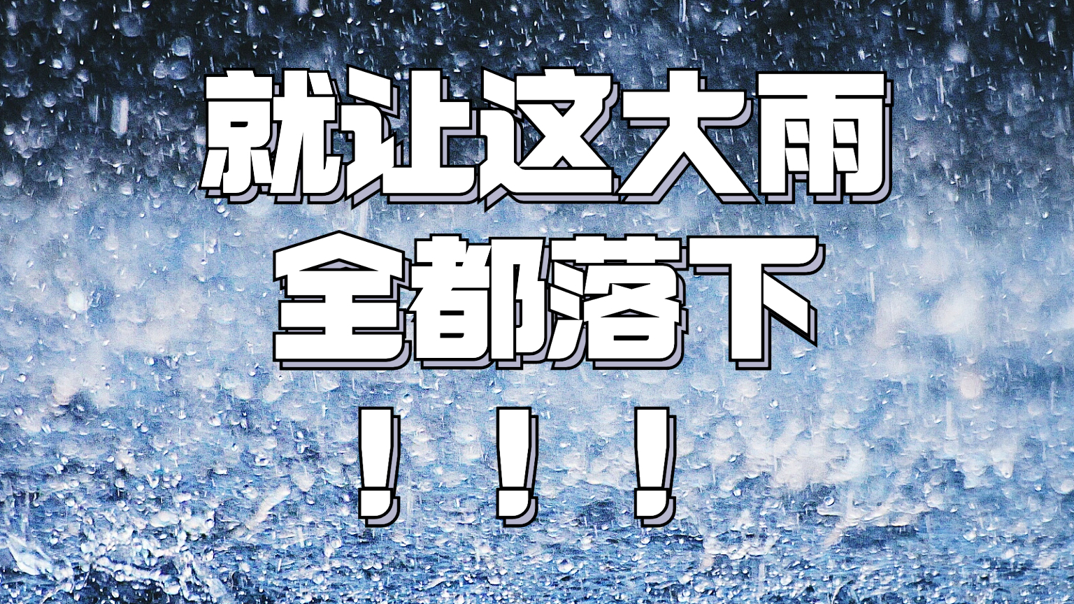 北京城区平均降雨量超100毫米，达大暴雨量级