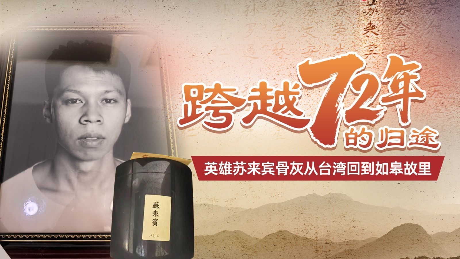 跨越72年的归途:英雄苏来宾骨灰从台湾回到如皋 跨越72年的归途:英雄苏来宾骨灰从台湾回到如皋