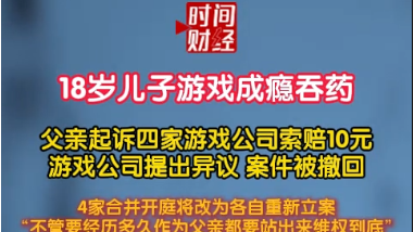 18岁儿子游戏成瘾吞药 父亲起诉四家游戏公司索赔10元