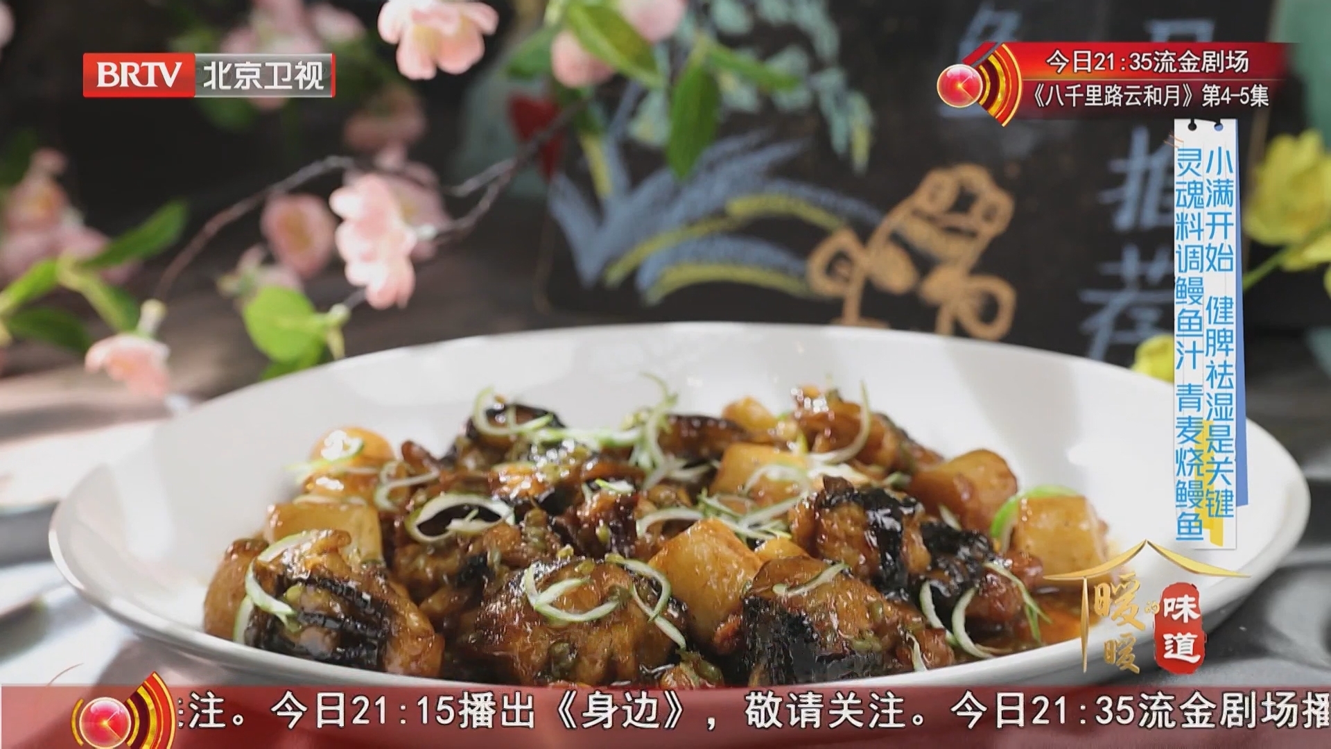 《暖暖的味道》20260521复刻饭店级鳗鱼汁 青麦仁烧鳗鱼