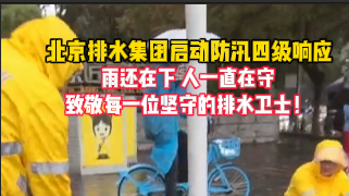 雨还在下，人一直在守！致敬每一位坚守的排水卫士！