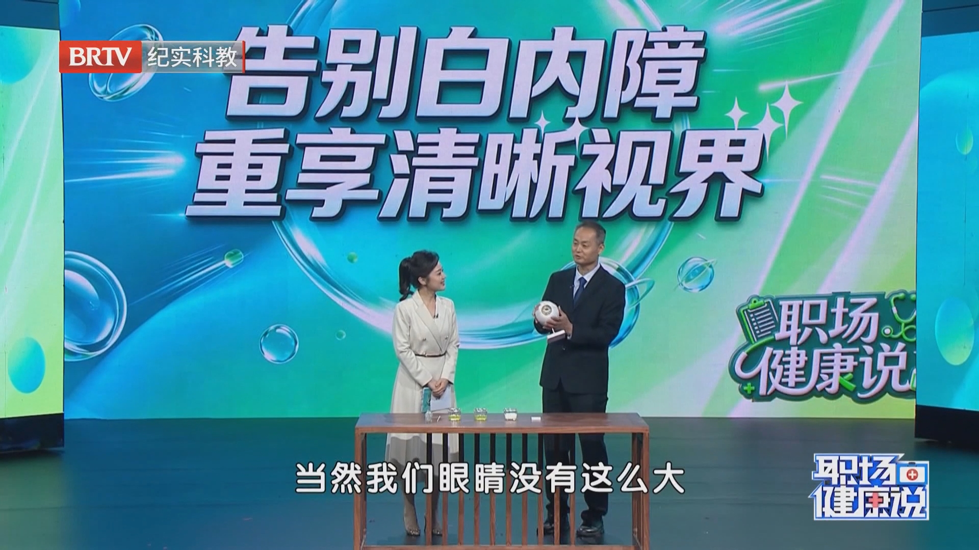 《职场健康说》20260915告别白内障 重享清晰视界