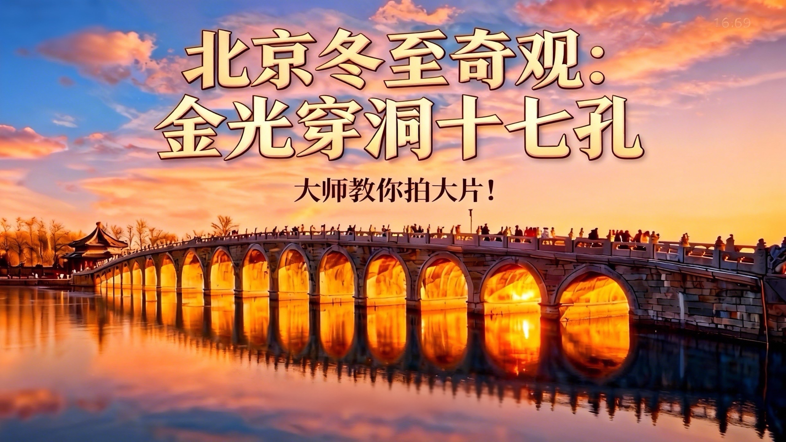 冬至限定浪漫:在颐和园感受十七孔桥金光穿洞奇景 冬至限定浪漫:在颐和园感受十七孔桥金光穿洞奇景