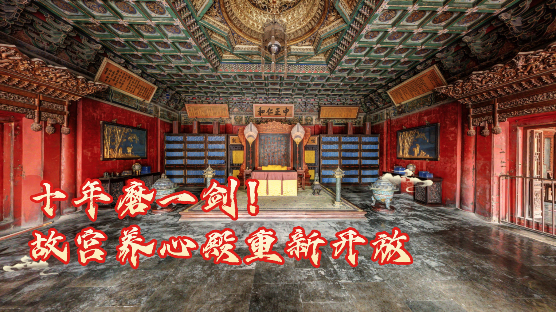 十年磨一剑!故宫养心殿重新开放 北京时间带你云逛展 十年磨一剑!故宫养心殿重新开放 北京时间带你云逛展