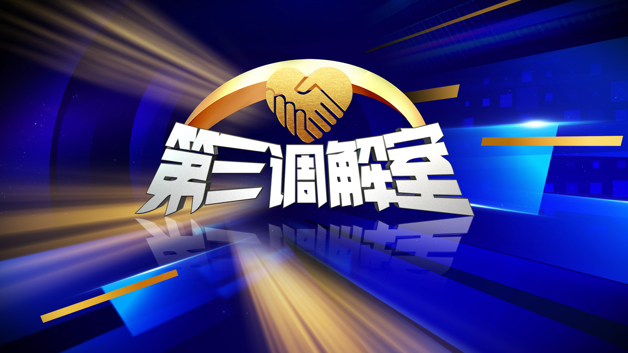 《第三调解室》20250502
