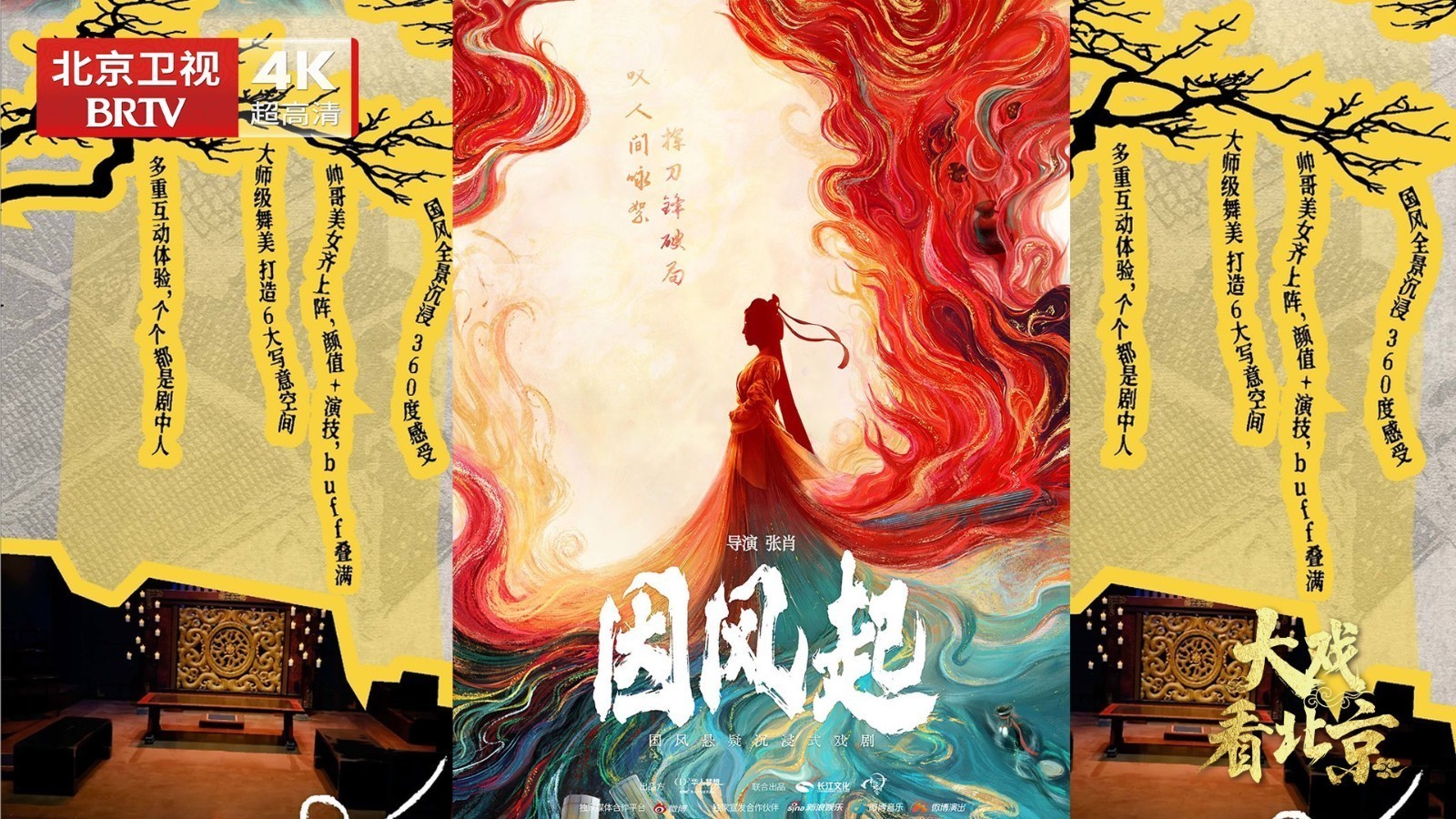 大戏看北京 |戏剧《因风起》幕后纪实