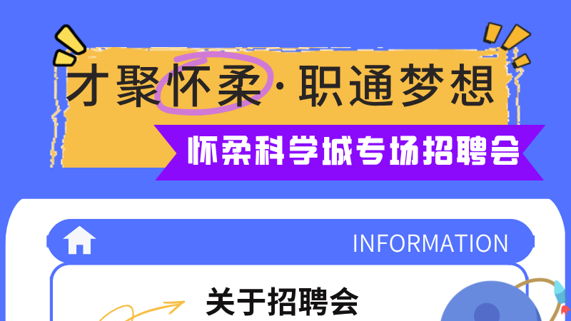 本周六怀柔科学城专场招聘！88个岗位248人——
