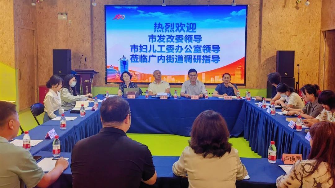 市发改委、市妇儿工委办赴广内街道调研儿童友好城市建设工作 市发改委、市妇儿工委办赴广内街道调研儿童友好城市建设工作