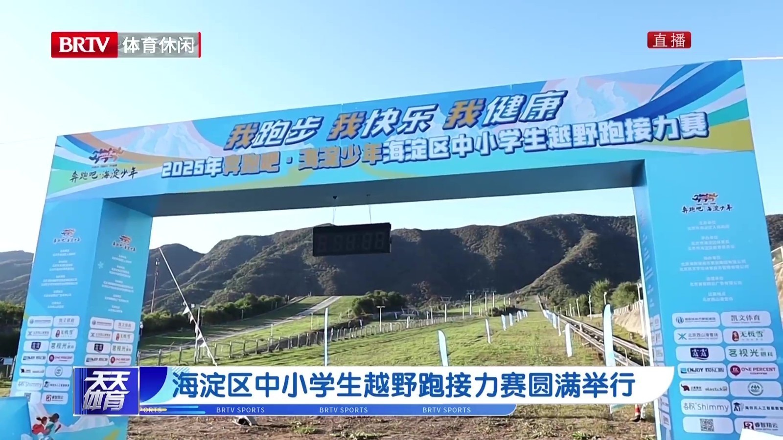 2025年海淀区中小学生越野跑接力赛圆满举行