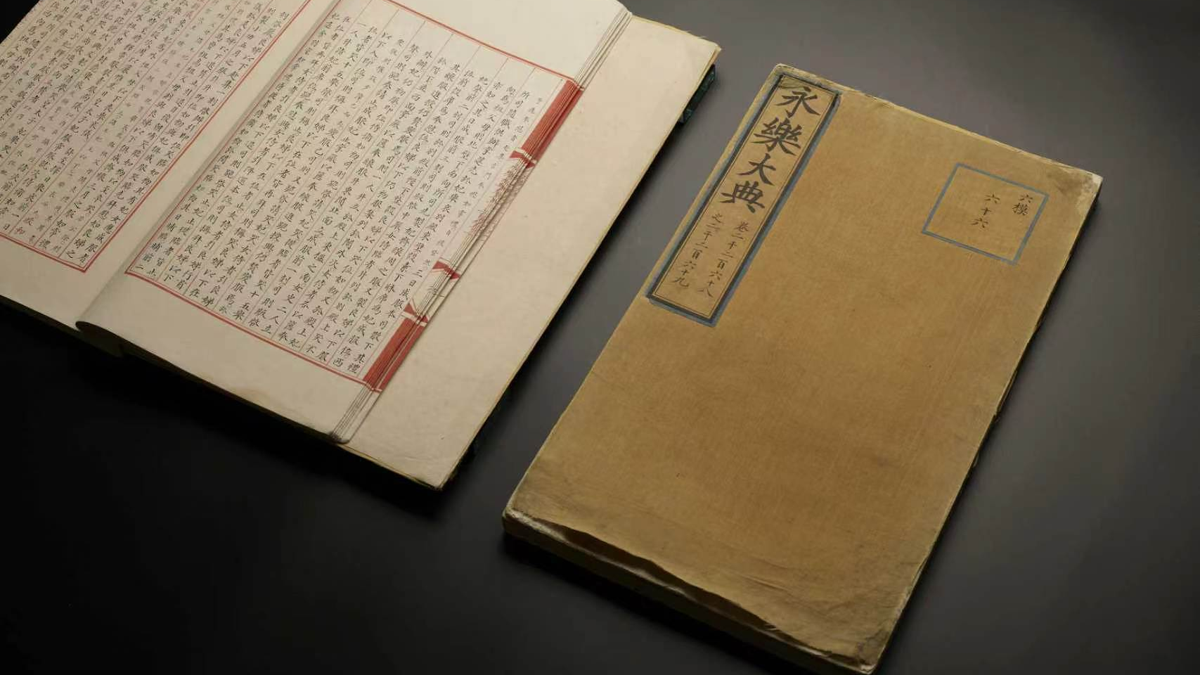 国宝归来!两册流失海外《永乐大典》入藏杭州 国宝归来!两册流失海外《永乐大典》入藏杭州