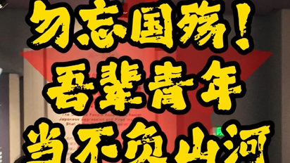缅怀先烈!把青春融入民族复兴伟大征程 缅怀先烈!把青春融入民族复兴伟大征程
