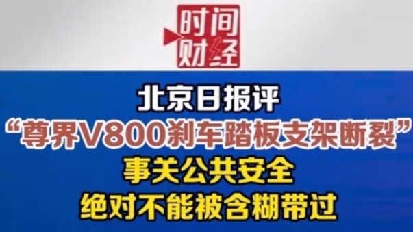 北京日报评“尊界V800刹车踏板支架断裂”：事关公共安全，绝对不能被含糊带过