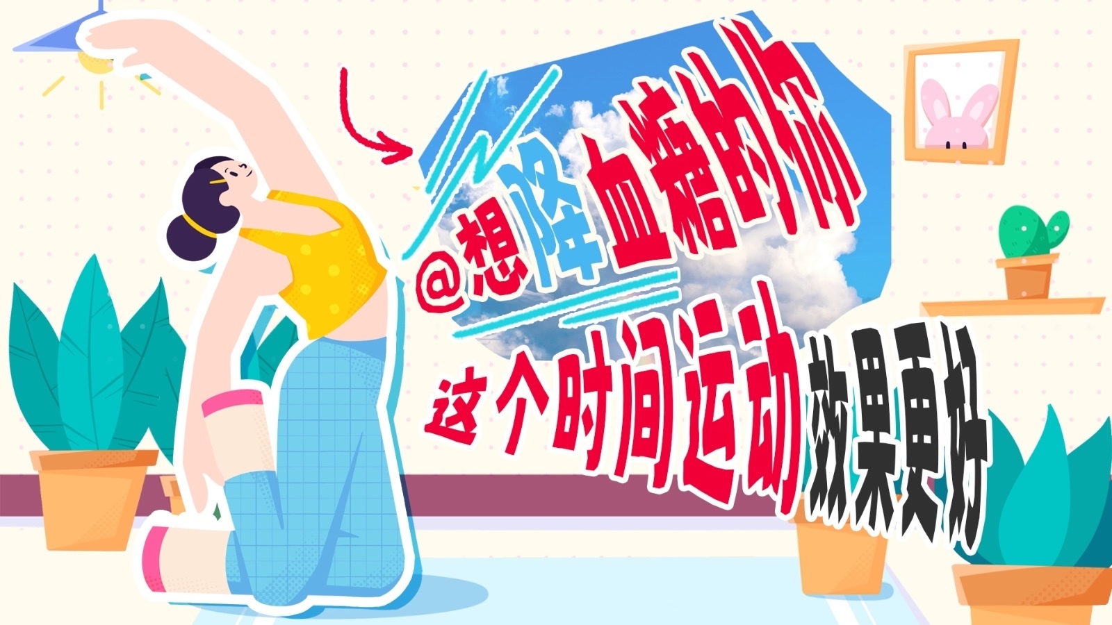 图个明白 | 科学减肥，降血糖最佳运动时间表来了→