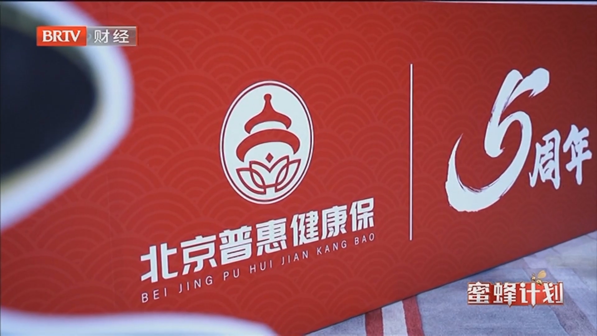 《蜜蜂计划》20251121北京银行解析2026北京普惠健康保