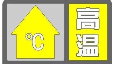 高温黄色预警中 今天最高气温36℃ 傍晚后有雷雨 高温黄色预警中 今天最高气温36℃ 傍晚后有雷雨