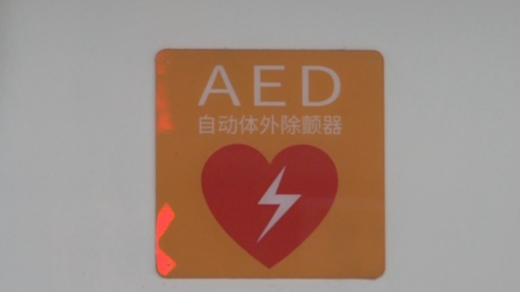 北京地铁站里的AED与时间赛跑为生命护航