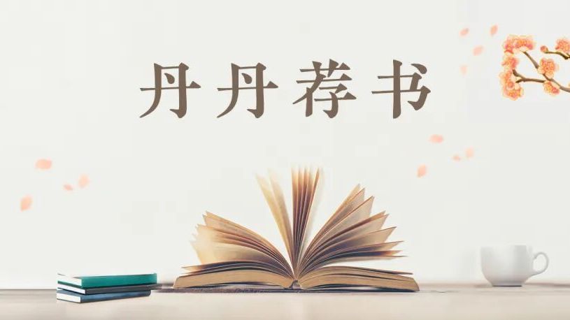 【丹丹荐书】第 118 期 【丹丹荐书】第 118 期