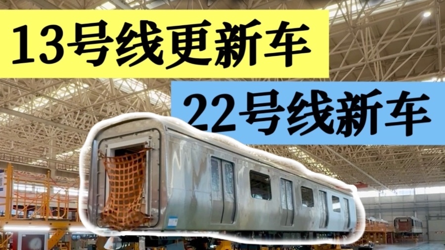 北京地铁13号线更新车、22号线（平谷线）新车即将开始交付
