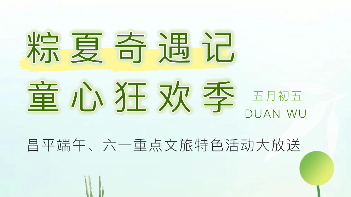 音乐节、龙舟赛、吃烧烤......昌平承包你的精彩端午假期! 音乐节、龙舟赛、吃烧烤......昌平承包你的精彩端午假期!