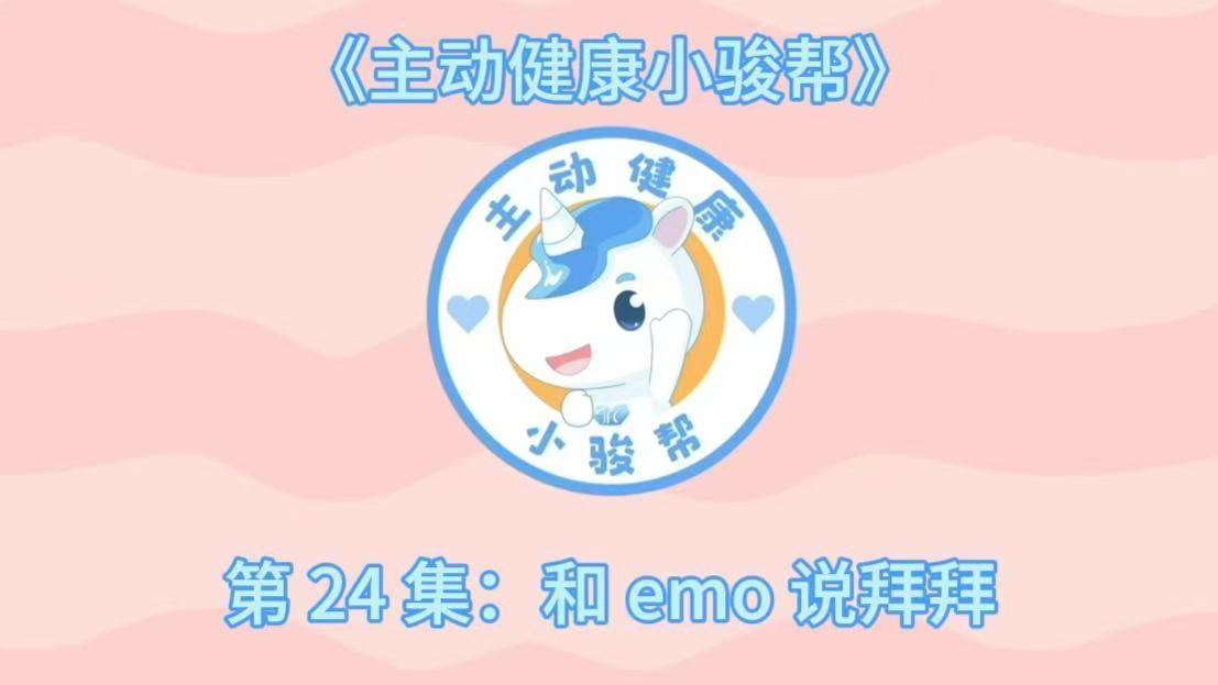 《主动健康小骏帮》第24集:和 emo 说拜拜 《主动健康小骏帮》第24集:和 emo 说拜拜