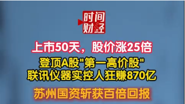 上市50天,股价涨25倍登顶A股“第一高价股”联讯仪器实控人狂赚870亿苏州国资斩获百倍回报 上市50天,股价涨25倍登顶A股“第一高价股”联讯仪器实控人狂赚870亿苏州国资斩获百倍回报