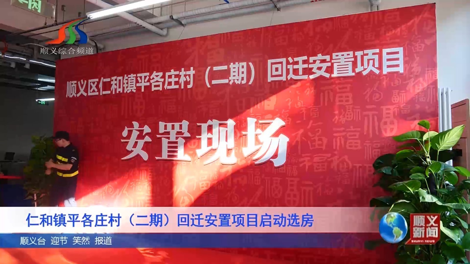 仁和镇平各庄村（二期）回迁安置项目启动选房