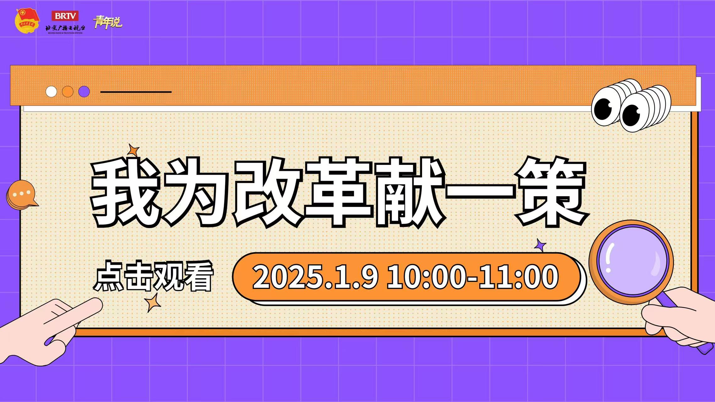 第二期：第十届我为改革献一策系列节目