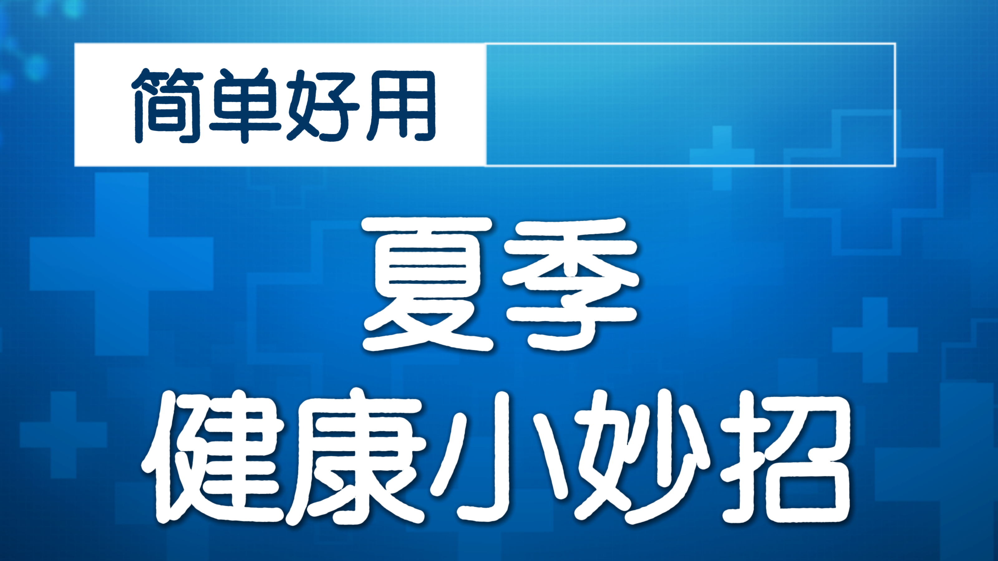 胸闷气短压力大？每天做三组呼吸操