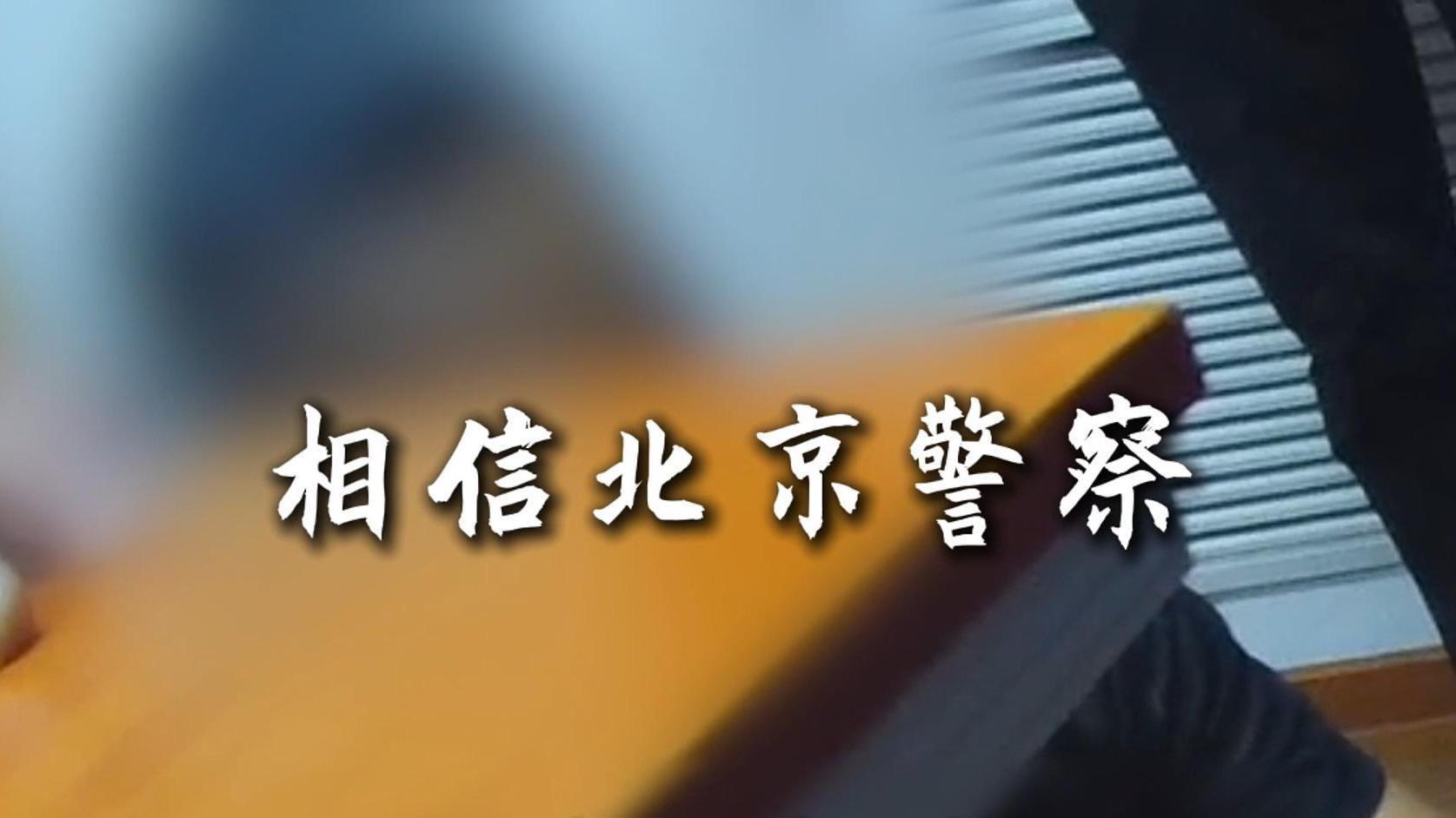 “走到哪儿 咱都得相信北京警察！”
