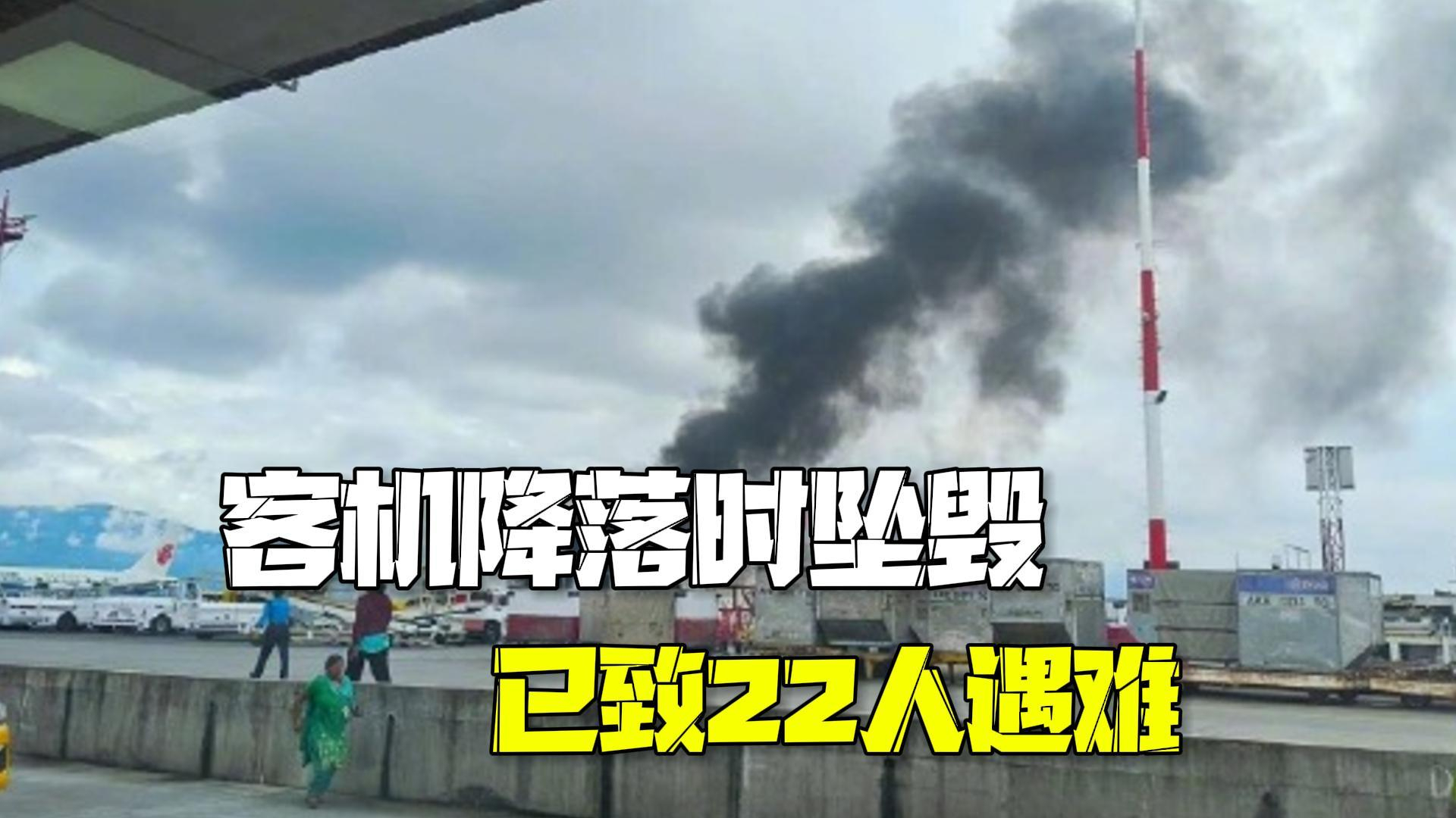 尼泊尔一客机降落时坠毁机场 已致机上地面22人遇难