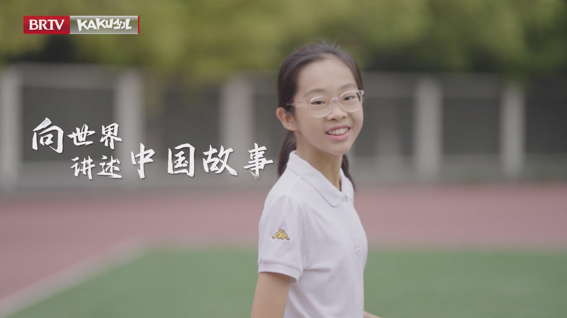 首都“新时代好少年”|贾舒然:向世界讲述中国故事 首都“新时代好少年”|贾舒然:向世界讲述中国故事