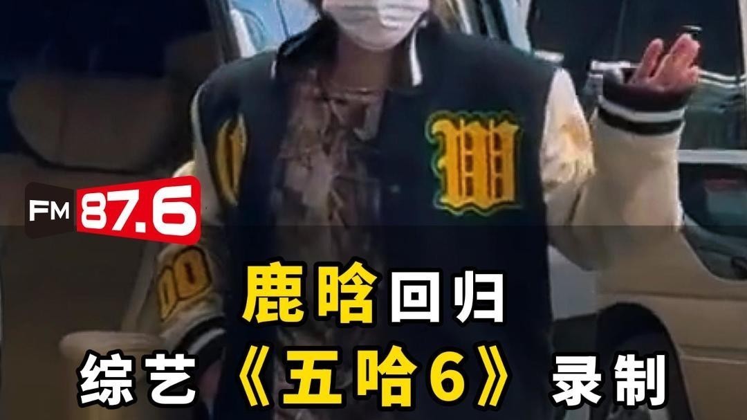 鹿晗出发录制五哈6路透