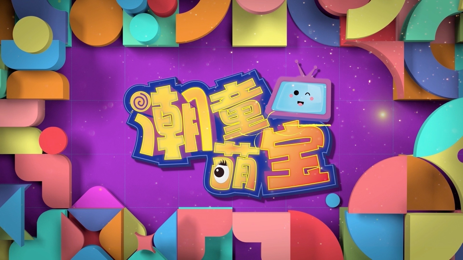 0928《多彩新生代之潮童萌宝》