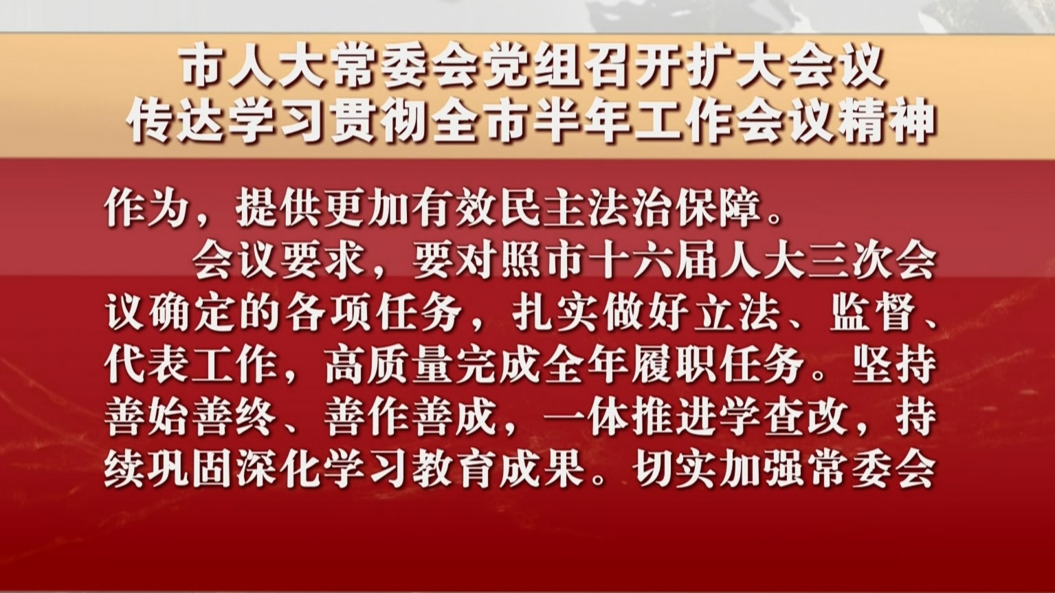 市人大常委会党组召开扩大会议 传达学习贯彻全市半年工作会议精神